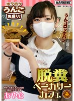 脱糞ベーカリーカフェ ホクホクうんこ鬼盛り！あやめのボリューム満点うんコロッケパンをどうぞ♪