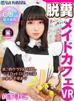 [VR] Poo Poo Maid Cafe Would You Like To Try Mako's Fresh Squeezed Asshole Poo Poo Parfait? Mako Maeda