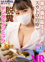 【VR】 Beautiful Dental Hygienist Treats Scatology Defecation Dental Clinic Aira Hanasaki