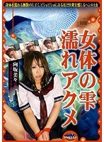 (433gli00101)[GLI-101]女体の雫 濡れアクメ 向坂美々 ダウンロード