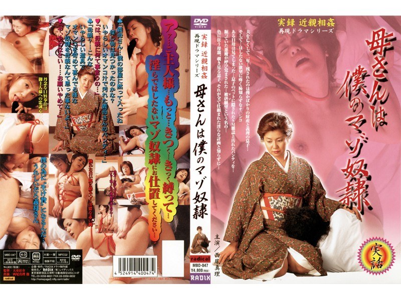 実録 近親相姦再現ドラマシリーズ 母さんは僕のマゾ奴● 西尾真理