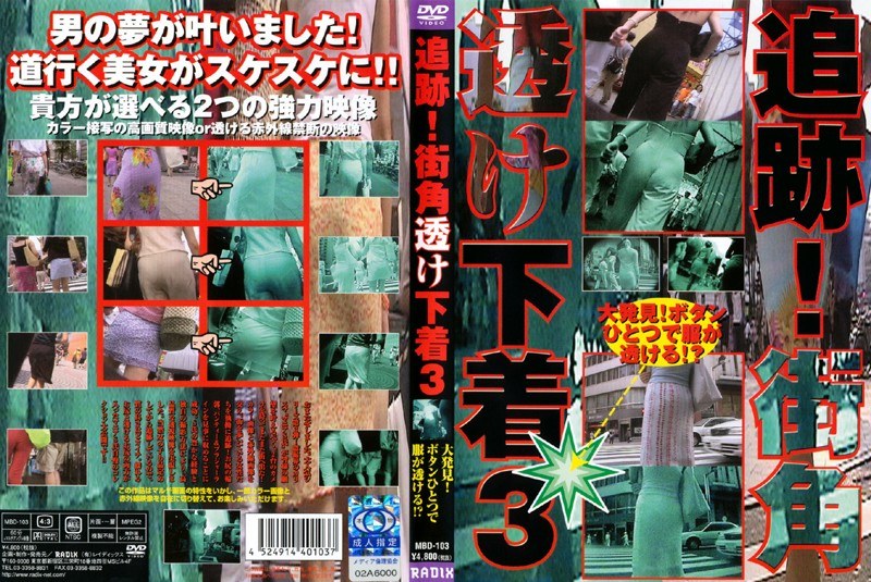 追跡!街角透け下着 3