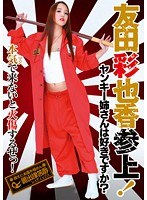 ヤンキー姉さんは好きですか？ 友田彩也香 参上！