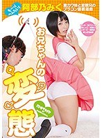 (433neo00099)[NEO-099]お兄ちゃんの変態 阿部乃みく 激カワ妹と変態兄のブラコン猥褻遊戯 ダウンロード