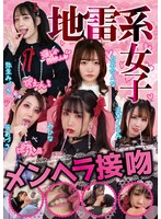 地雷系女子 メンヘラ接吻のジャケット画像