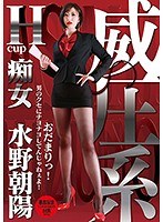 (433neo00556)[NEO-556]威圧系 痴女 水野朝陽 おだまりっ！ 男のクセにナヨナヨしてんじゃねぇよ！ ダウンロード