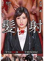 (433neo00694)[NEO-694]髪射 はっしゃ 早川瑞希 ダウンロード