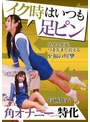 イク時はいつも足ピン 有栖舞衣