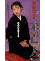 お姉さんは未亡人 浅野京子のジャケット表面画像