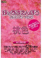 妹はあまえんぼうフルコンプリート桃色 サムネイル小