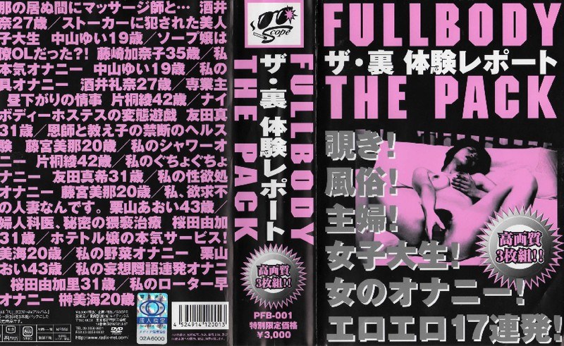 FULL BODY THE PACK ザ・裏...