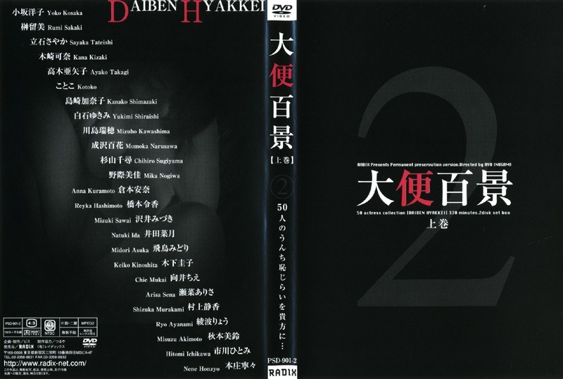 大便百景 【上巻】 2(出演:倉本安奈(あんな),飛鳥みどり,小坂洋子,榊瑠美,木崎可奈,白石ゆきみ,川島瑞穂,杉山千尋,野際美佳,橋本令香,井田菜月,向井ちえ,高木亜矢子,沢井みづき,島崎加奈子,綾波涼(近藤かおり),市川ひとみ,秋本美鈴,立石サヤカ,村上静香,木下圭子,本庄寧々,成沢ももか,瀬菜ありさ)