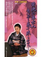 実録 近親相姦再現ドラマシリーズ 背徳の未亡人 息子を薬で眠らせて… 松山ももか