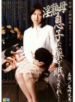 実録 近親相姦再現ドラマシリーズ 淫熟母 息子に薬で眠らされ… 尾崎文美のジャケット表面画像