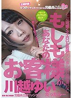 もしもあなたのお客様が川越ゆいだったら・・・ 労働系主観ファンタジー