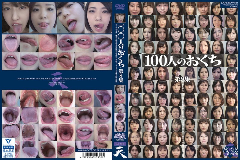 100人のおくち 第8集