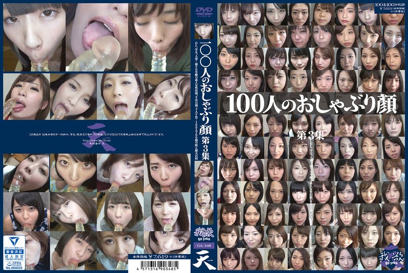 100人のおしゃぶり顔 第3集