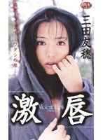 (449a014)[A-014]激唇 三田友穂 ダウンロード