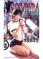 (44a02122)[A-2122]裏COS-PARA 大空あすか ダウンロード