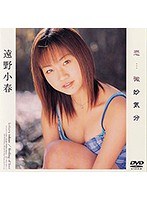 44avd00075[AVD-075]恋…微妙気分 遠野小春