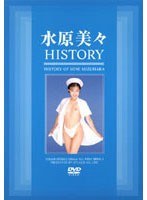 水原美々HISTORYのジャケット表面画像