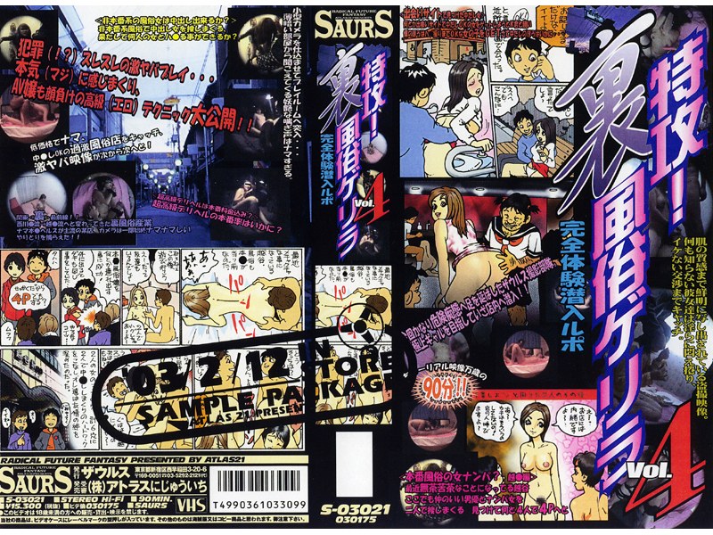 特攻！裏風俗ゲリラ Vol.4