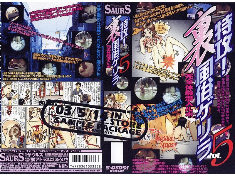 特攻！裏風俗ゲリラ Vol.5