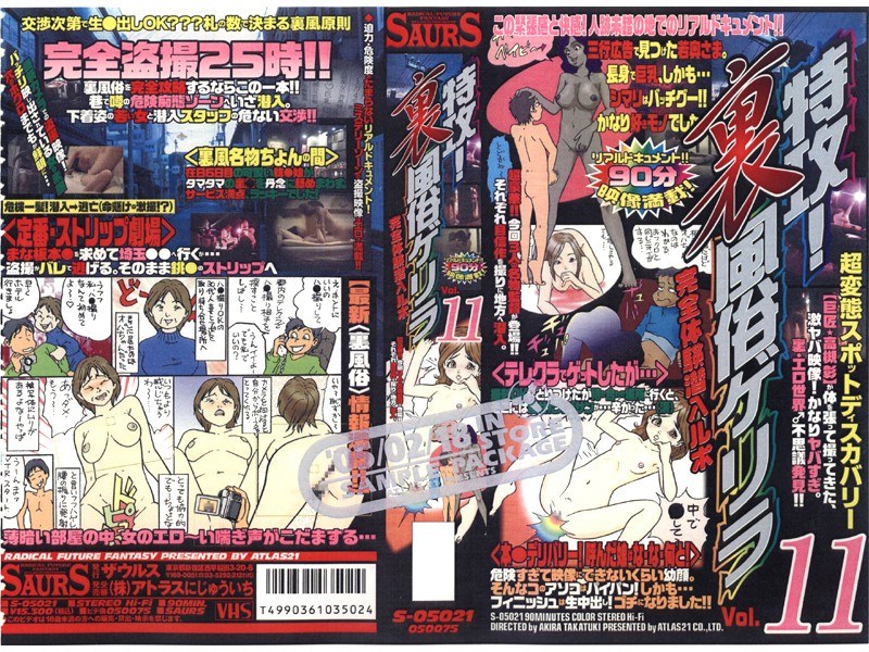 特攻！裏風俗ゲリラ11