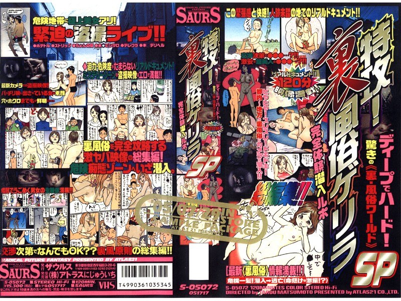 特攻！裏風俗ゲリラ SP