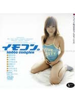 (46hdv00041)[HDV-041]イモコン。 Imoto complex HDV-041 ダウンロード