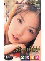 (46hrc344)[HRC-344]未来AV 恋はKANABUN 金沢文子 ダウンロード