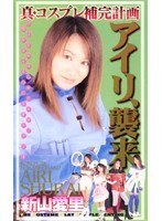 (46hrc362)[HRC-362]Real Cosplay Complementary Plan: Airi Invasion Airai Niiyama Download