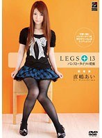 LEGS＋13 パンスト・タイツの愛蜜 直嶋あい