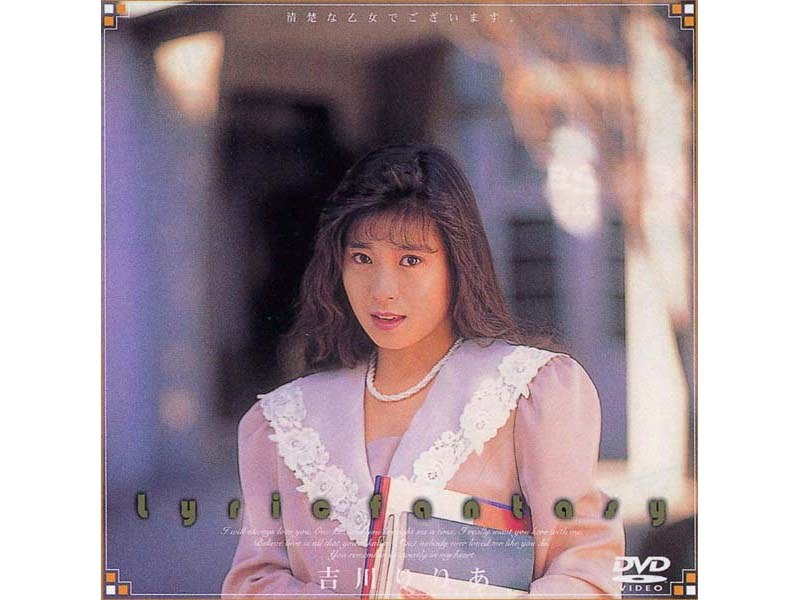 lyric fantasy 清楚な乙女でございます。 吉川りりあ