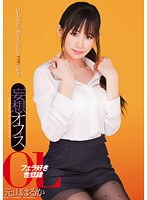 妄想オフィス フェラ好き性奴●OL 元山はるかのジャケット画像