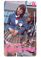 桃尻学園‘04 春 もうひとつの卒業式のジャケット表面画像