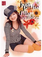 jolie petite fille 青葉ゆうな