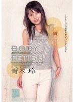 (47azrd006)[AZRD-006]Body Fetish Rei Aoiki Download