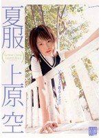 (47azrd042)[AZRD-042]夏服 上原空 ダウンロード