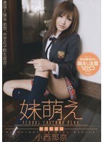 (47adz086)[ADZ-086]妹萌え 女子校生side 小西那奈 ダウンロード