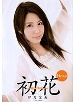 47adz113[ADZ-113]初花-hatsuhana- 卯月愛美