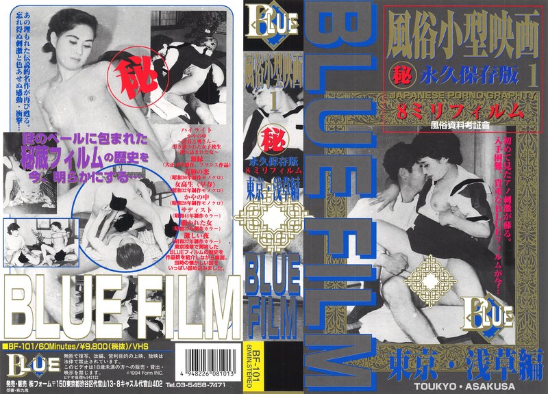 ブルーフィルム 1 風俗小型映画 東京・浅草篇