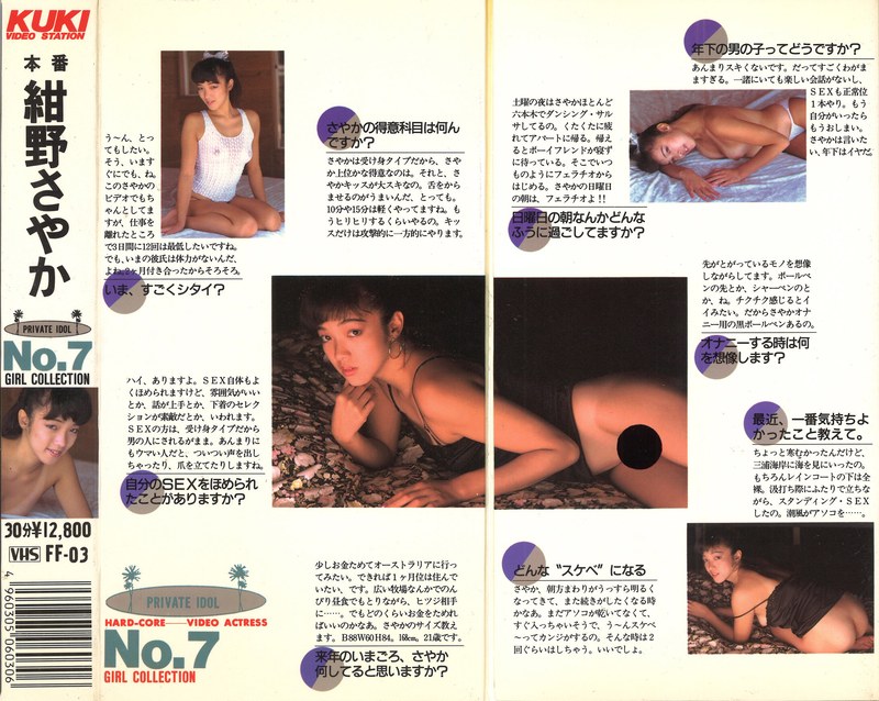 プライベート・アイドル 本番 紺野さやか