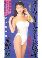 47jf00343[JF-343]スーパーAVアイドル伝説 水野愛