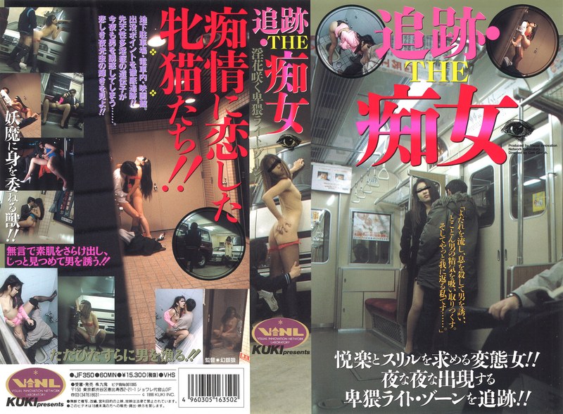 追跡 THE痴女