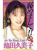 (47jf00368)[JF-368]恥辱和更多! 池田久美子 下載