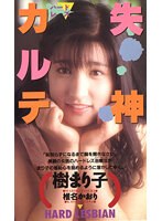 失神カルテ 樹まり子のジャケット表面画像