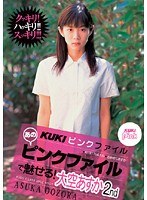 KUKIピンクファイル あのピンクファイルで魅せる！ 大空あすか 2ndのジャケット表面画像