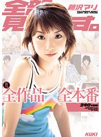 (47kk00206)[KK-206]全部、見せます。 藤沢マリ 全作品×全本番 ダウンロード