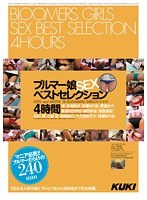 (47kk00225)[KK-225]ブルマー娘SEXベストセレクション4時間 ダウンロード